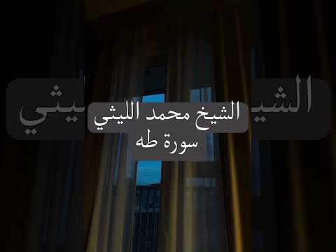 الشيخ محمد الليثي و م ا ت ل ك ب ي م ين ك ي ا م وس ى