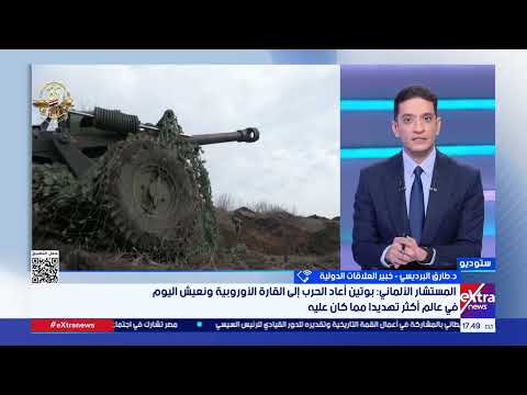 كيف يمكن وقف حرب روسيا وأوكرانيا وهل تتدخل أمريكا د طارق البرديسي خبير العلاقات الدولية ي جيب