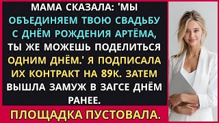 картинка: Мама Перенесла Мою Свадьбу на День Рождения Брата и Заставила Меня Заплатить 89К За Объединённое...
