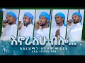 እኖራለሁ ብሎ አዲስ የህብረት ነሽዳ New Best Ethiopia Neshida 2023 
