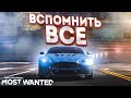 NFS: MOST WANTED 2012 - ВСПОМНИТЬ БЫЛЫЕ ВРЕМЕНА..!