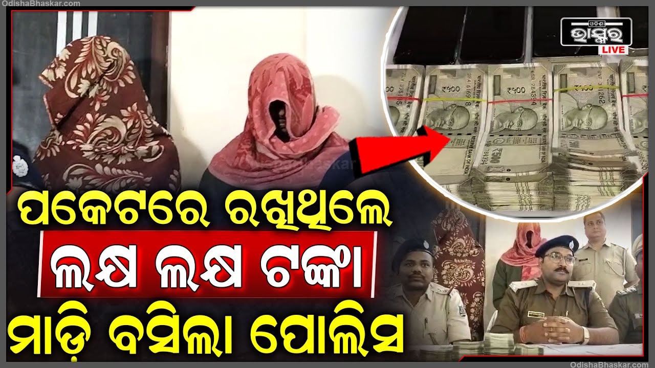 ବ୍ରାଉନ ସୁଗାର ବିକି ଫେରୁଥିଲେ ପୁଣି ଧରାପଡିଲେ ଡ୍ରଗ ମାଫିଆ । 5 ଟି ମୋବାଇଲ୍ ଓ ଅନ୍ୟାନ୍ୟ କାଗଜପତ୍ର ଜବତ୍ ହୋଇଛି ।