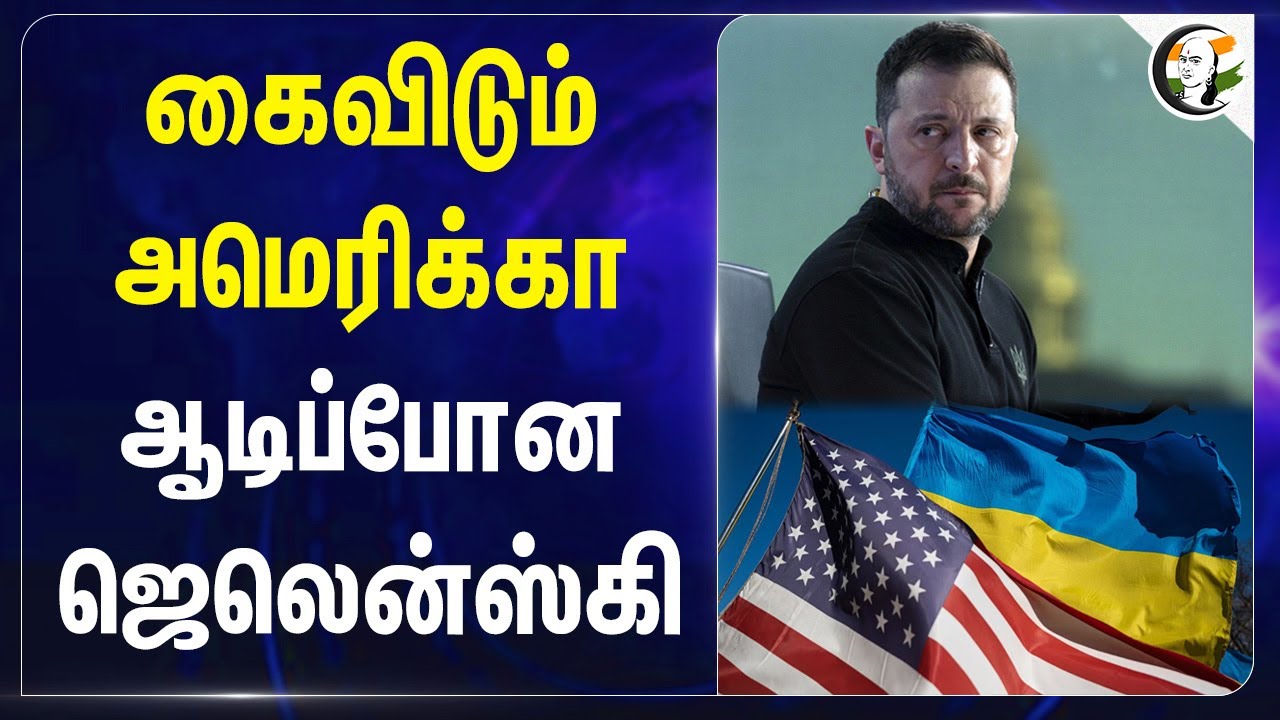 கைவிடும் Donald Trump.. ஆடிப்போன Zelenskyy | Ukraine - Russia War