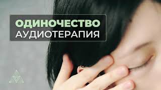 👱‍♀️ЕСЛИ ЧУВСТВУЕШЬ ОДИНОЧЕСТВО 👉ПОСЛУШАЙ ЭТО 💙