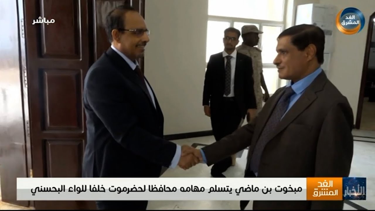 مبخوت بن ماضي يتسلم مهامه محافظًا لحضرموت خلفًا للواء البحسني