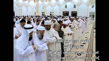 تلاوة حجازية || القارئ عبدالرحمن مشرف الشهري