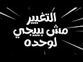 لو حاسس إنك واقف مكانك هقولك على نصايح وهتتغير حياتك