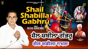 ਸ਼ੈਲ ਸ਼ਬੀਲਾ ਗੱਭਰੂ || Shail Shabila Gabhru || Neeka Bhanewal Shinder Bhagat ji || BSD Production