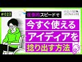 【今すぐ使える！】圧倒的スピードで新しいアイディアを捻り出す方法