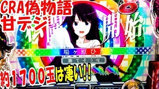 CRA偽物語甘デジ!甘なのに電チュー50%で約1700玉はぱないのぉ!!激熱!麒麟柄!怪異スーパー!実践!【ぱち細道】 偽物語 検索動画16 CRA偽物語甘デジ!甘なのに電チュー50%で約1700玉はぱないのぉ!!激熱!麒麟柄!怪異スーパー!実践!【ぱち細道】 偽物語 検索動画 16