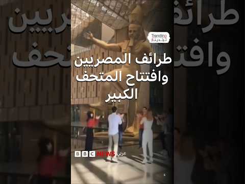 رمسيس يرقص وتوت عنخ أمون في السماء كيف احتفل المصريون قبيل افتتاح المتحف المصري الكبير