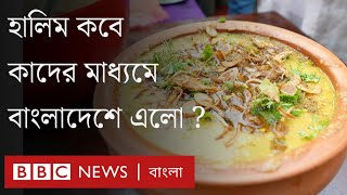 হালিম কীভাবে বাংলাদেশে এলো? । BBC Bangla