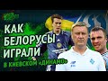 Как белорусы в киевском «Динамо» играли?