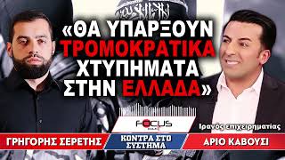 «Θα υπάρξουν τρομοκρατικά χτυπήματα στην Ελλάδα» : Γρηγόρης Σερέτης, Άριο Καβούσι
