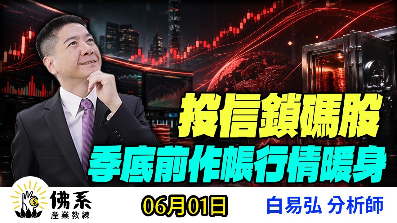 投信鎖碼股季底前作帳行情暖身【佛系產業教練】#白易弘- YouTube