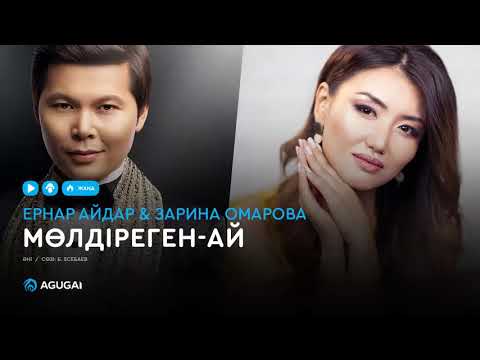 Ернар Айдар & Зарина Омарова — Мөлдіреген-ай (аудио)