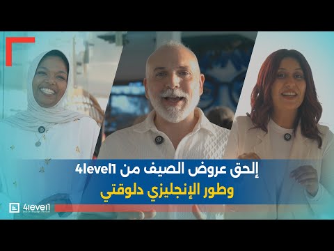 عرض فور ليفل وان | كورس انجليزي في شهر مع نظام تعلم الانجليزي وتقسيط كورس انجليزي في الصيف|4level1