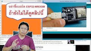 อย่าเพิ่งซื้อ ESP32 WROOM 32 ถ้ายังไม่ได้ดูลิปนี้