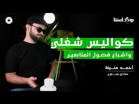 بودكاستنا حوار مع أحمد منينة كواليس حياة صانع محتوى كفيف