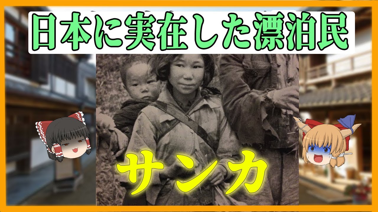 【サンカ】 日本に実在した山の民?【ゆっくり解説】 - YouTube