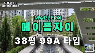메이플자이 38평A타입(99A) 내부공개 : 매물상담 02.599.0995 #메이플자이 #부동산