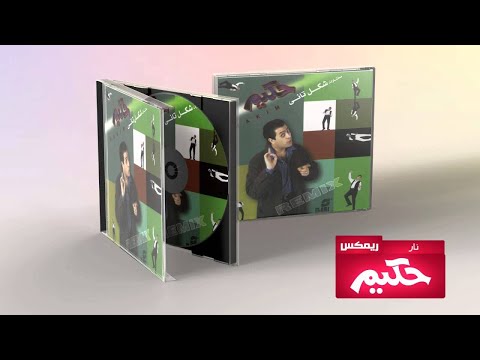      حكيم موال الصبر شكل تاني