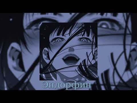 𝘓𝘪𝘳𝘢𝘯𝘰𝘷 Эндорфин 𝙎𝙡𝙤𝙬𝙚𝙙