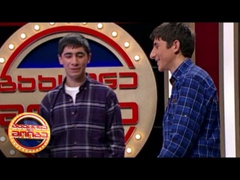 გააცინე და მოიგე - ვახო ილარიანი და ბექა კენჭაძე