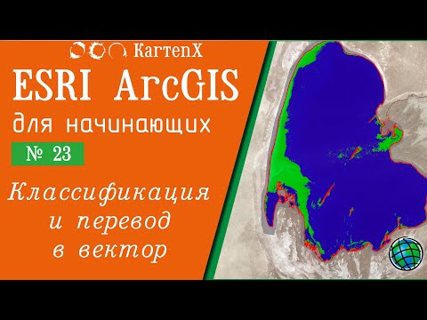 ArcGIS 10 - № 23. Классификация и перевод в вектор