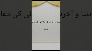 #masnoon Duai#RabbanaAtina #IslamicShorts #QuranicDua #JannahDua #Blessings