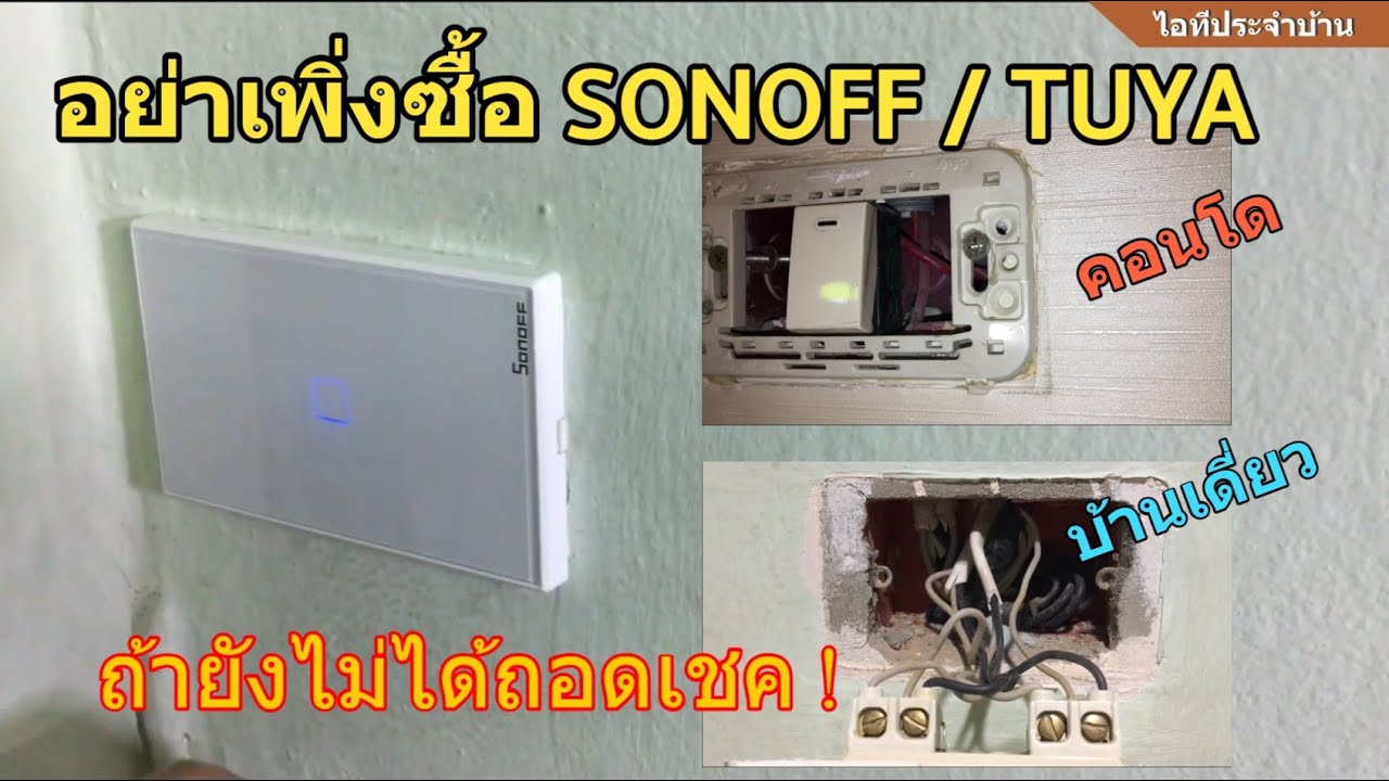 วิธีเลือก สวิตช์ผนัง Wall Switch ใช้งาน WIFI Switch SONOFF/Tuya (ไม่มี N) ที่ถูกต้อง..ระวังใช้ไม่ได้