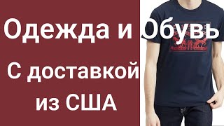 611💫Одежда и обувь из США с доставкой.Мой вотсапп +12085659443 Елена.Инфо по заказам в ролике √92