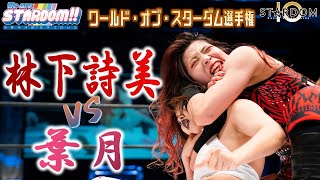 【プレミア公開】11.3とどろき　権利証マッチ＆SWA戦 朱里vs AZM！　ワールド王座戦　林下詩美 vs 葉月！『We are STARDOM!!』#101【STARDOM】