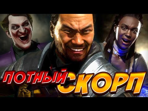 УМНЫЙ Скорпион в потной лиге Mortal Kombat 11
