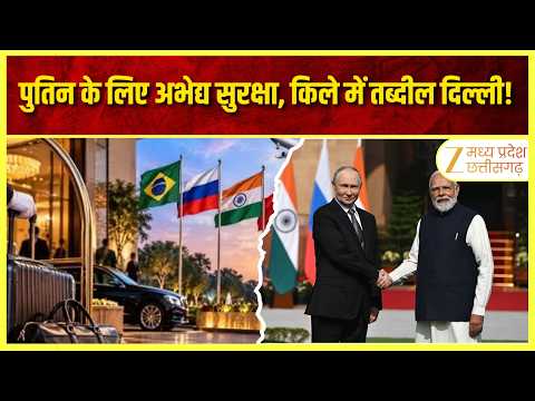 BRICS Summit : पुतिन के लिए अभेद्य सुरक्षा, किले में तब्दील दिल्ली! | Zee MPCG | ORIGNAL |