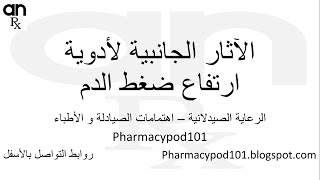 آثار أدوية ضغط الدم - ضغط #9913 | Hypertension med SE