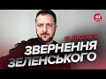 ⚡Зеленський НЕ СТРИМАВСЯ під час вечірнього звернення! ЖОРСТКА реакція на ситуацію на КОРДОНІ