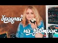 КНИЖНЫЙ ЗАВТРАК 🧀🍐 БРАУНИ С СЫРОМ И ЛИТЕРАТУРНЫЕ ПРЕМИИ