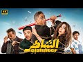 حصريا الفيلم الكوميدي الـشـاطـر بطولة أمير كرارة و هنا الزاهد 2025 