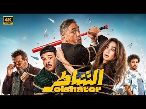 حصريا الفيلم الكوميدي الـشـاطـر بطولة أمير كرارة و هنا الزاهد 2025