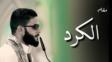 مقام الكرد في قمة الجمال #مبكي للقارئ العراقي فلاح زليف