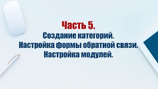 картинка: Сайт на CMS Joomla 5. Часть 5.  Создаем категории. Настройка формы обратной связи. Настройка модулей