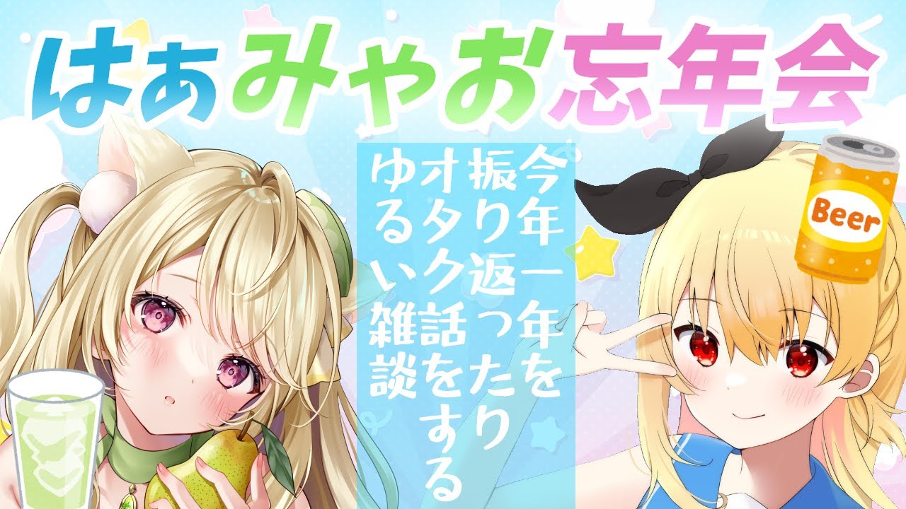 雑談】帰ってきた『💛はぁ💚みゃお』座談会にゃ [2025] - YouTube