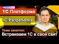 Встраиваем 1С в свой сайт