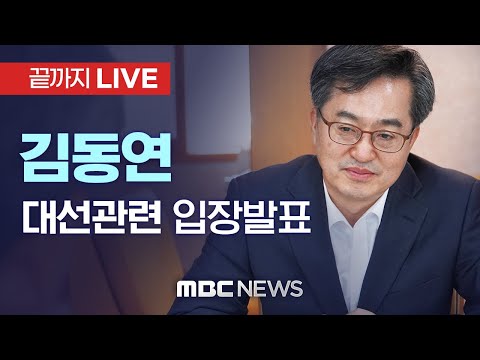 <strong>김동연</strong>, 고향 충북 음성서 대권 도전 관련 입장 발표 - [끝까지LIVE] MBC 중계방송 2021년 08월 20일