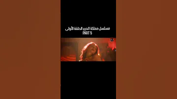 مسلسل مملكة الحرير الحلقة الأولى الجزء الخامس اغنية مسلسل مملكة الحرير بعد العشا بيقلع وش الخشا 