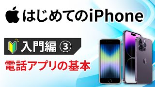 0から始めるスマホ入門③【iPhone】電話の掛け方と受け方、連絡先の追加方法【初心者向けiPhoneの使い方】