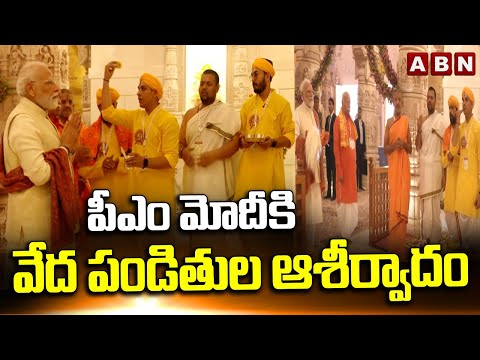 పీఎం మోదీకి వేద పండితుల ఆశీర్వాదం | PM Modi In Ayodhya Ram Mandir | ABN Telugu - ABNTELUGUTV