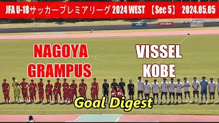 名古屋グランパスU18 vs ヴィッセル神戸U18 ゴールシーンダイジェスト【U18サッカープレミアリーグ2024WEST 第5節】