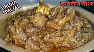 Uruka special ছাগলীৰ মাংস/ Mutton masala gravy/ Sagolir mankho/ Mutton curry recipe in Assamese